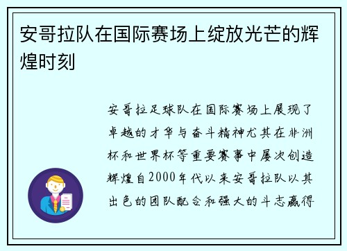 安哥拉队在国际赛场上绽放光芒的辉煌时刻