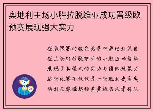 奥地利主场小胜拉脱维亚成功晋级欧预赛展现强大实力