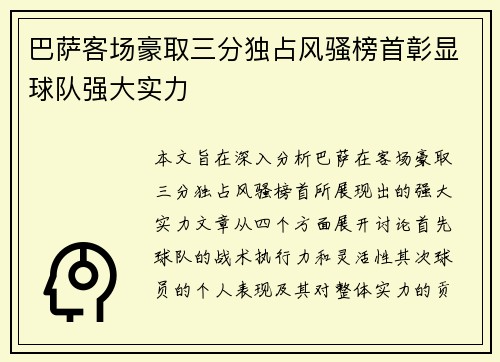 巴萨客场豪取三分独占风骚榜首彰显球队强大实力