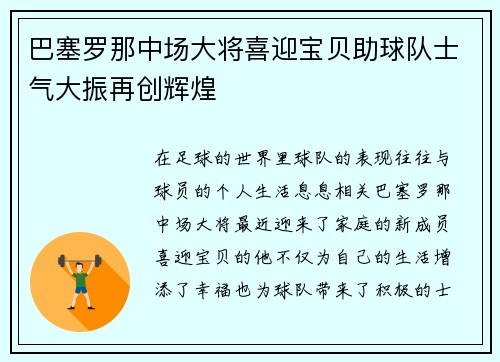 巴塞罗那中场大将喜迎宝贝助球队士气大振再创辉煌