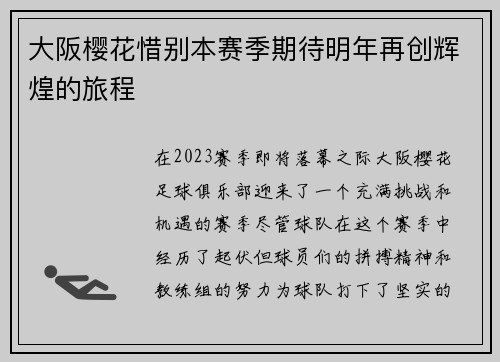 大阪樱花惜别本赛季期待明年再创辉煌的旅程