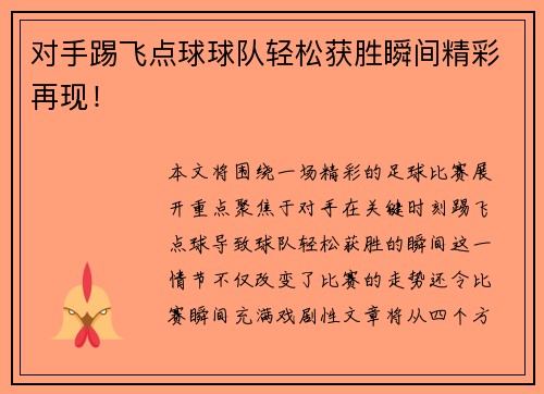 对手踢飞点球球队轻松获胜瞬间精彩再现！