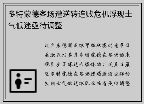 多特蒙德客场遭逆转连败危机浮现士气低迷亟待调整