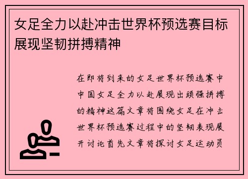 女足全力以赴冲击世界杯预选赛目标展现坚韧拼搏精神