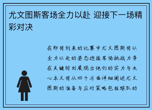 尤文图斯客场全力以赴 迎接下一场精彩对决