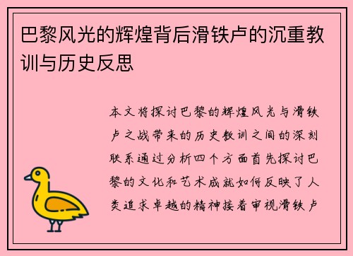 巴黎风光的辉煌背后滑铁卢的沉重教训与历史反思