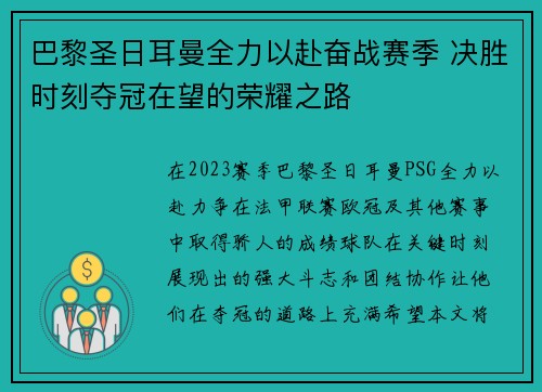 巴黎圣日耳曼全力以赴奋战赛季 决胜时刻夺冠在望的荣耀之路