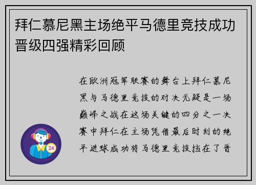 拜仁慕尼黑主场绝平马德里竞技成功晋级四强精彩回顾