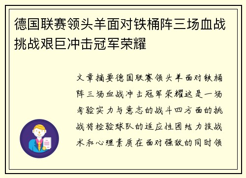 德国联赛领头羊面对铁桶阵三场血战挑战艰巨冲击冠军荣耀