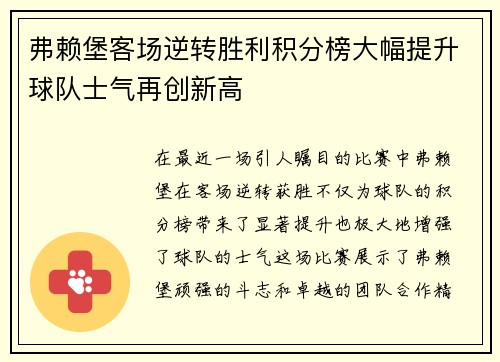 弗赖堡客场逆转胜利积分榜大幅提升球队士气再创新高