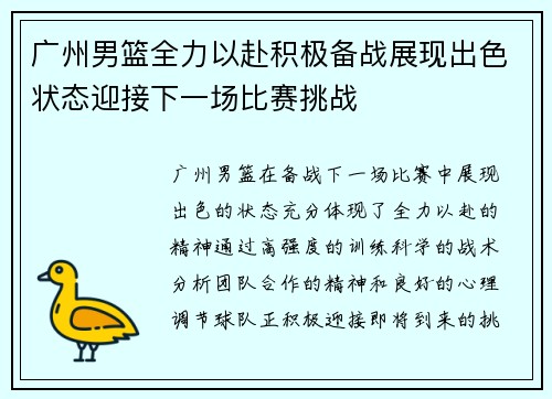 广州男篮全力以赴积极备战展现出色状态迎接下一场比赛挑战