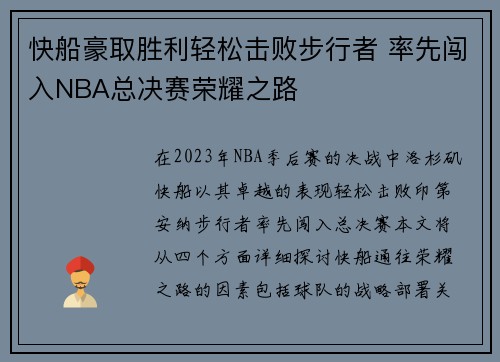 快船豪取胜利轻松击败步行者 率先闯入NBA总决赛荣耀之路