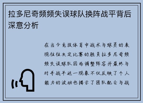 拉多尼奇频频失误球队换阵战平背后深意分析