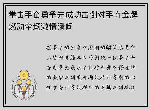 拳击手奋勇争先成功击倒对手夺金牌燃动全场激情瞬间