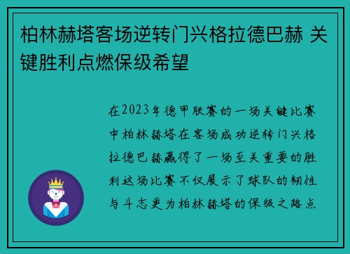 柏林赫塔客场逆转门兴格拉德巴赫 关键胜利点燃保级希望