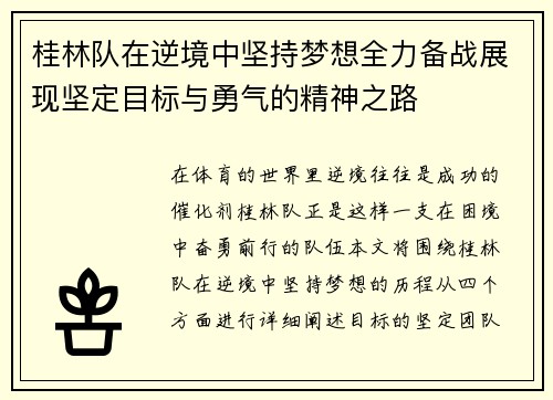 桂林队在逆境中坚持梦想全力备战展现坚定目标与勇气的精神之路
