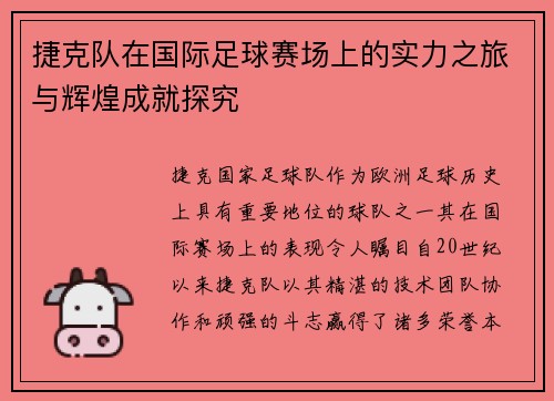 捷克队在国际足球赛场上的实力之旅与辉煌成就探究