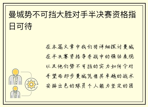 曼城势不可挡大胜对手半决赛资格指日可待