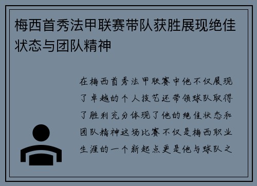 梅西首秀法甲联赛带队获胜展现绝佳状态与团队精神