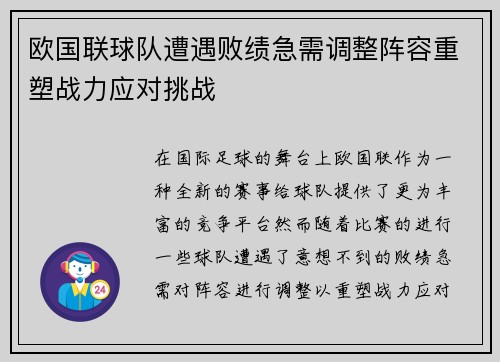 欧国联球队遭遇败绩急需调整阵容重塑战力应对挑战