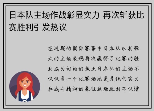 日本队主场作战彰显实力 再次斩获比赛胜利引发热议