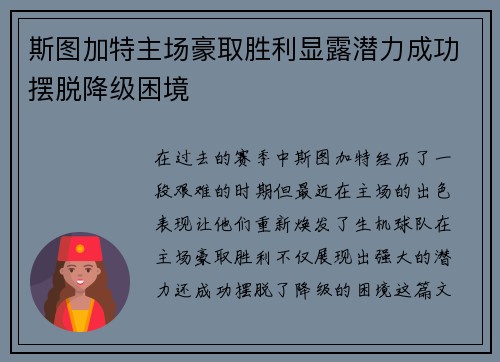 斯图加特主场豪取胜利显露潜力成功摆脱降级困境