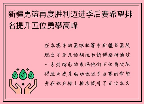 新疆男篮再度胜利迈进季后赛希望排名提升五位勇攀高峰