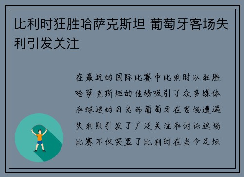 比利时狂胜哈萨克斯坦 葡萄牙客场失利引发关注
