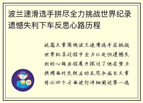 波兰速滑选手拼尽全力挑战世界纪录遗憾失利下车反思心路历程