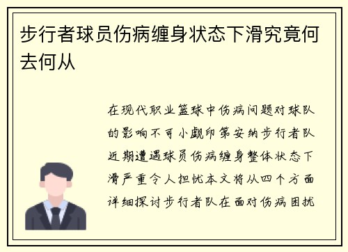 步行者球员伤病缠身状态下滑究竟何去何从