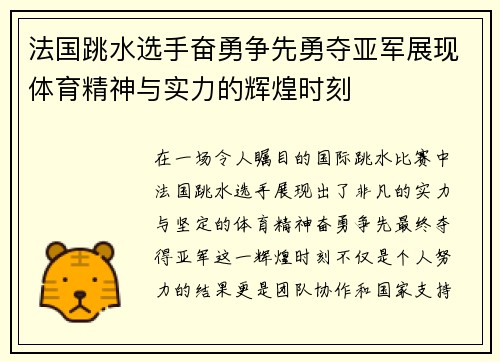 法国跳水选手奋勇争先勇夺亚军展现体育精神与实力的辉煌时刻