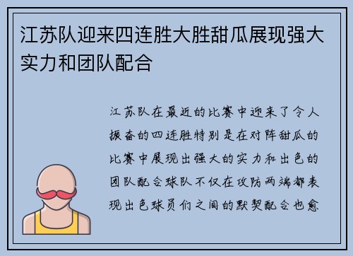 江苏队迎来四连胜大胜甜瓜展现强大实力和团队配合