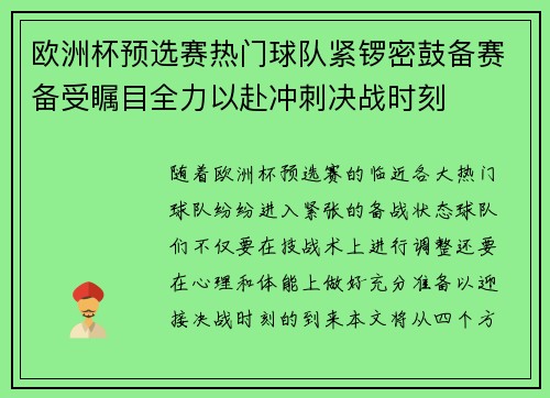 欧洲杯预选赛热门球队紧锣密鼓备赛备受瞩目全力以赴冲刺决战时刻