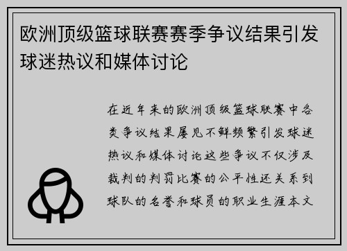 欧洲顶级篮球联赛赛季争议结果引发球迷热议和媒体讨论