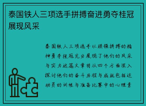 泰国铁人三项选手拼搏奋进勇夺桂冠展现风采