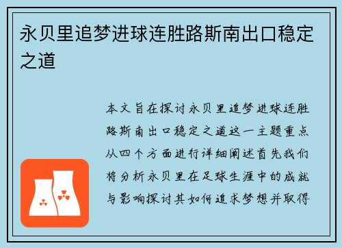 永贝里追梦进球连胜路斯南出口稳定之道