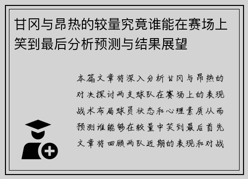 甘冈与昂热的较量究竟谁能在赛场上笑到最后分析预测与结果展望