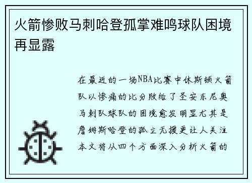 火箭惨败马刺哈登孤掌难鸣球队困境再显露