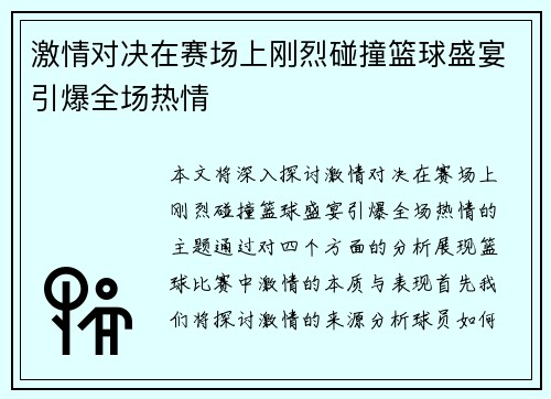激情对决在赛场上刚烈碰撞篮球盛宴引爆全场热情
