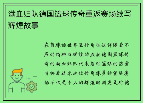 满血归队德国篮球传奇重返赛场续写辉煌故事