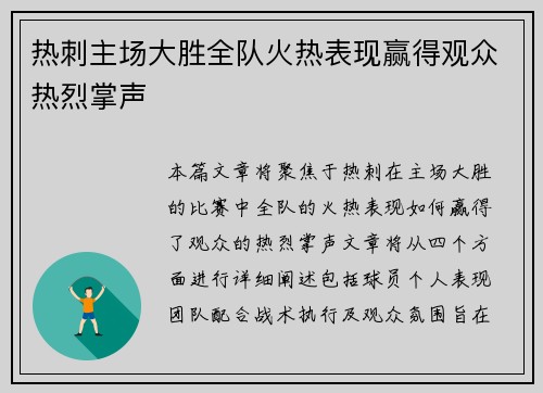 热刺主场大胜全队火热表现赢得观众热烈掌声
