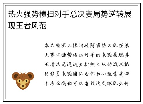 热火强势横扫对手总决赛局势逆转展现王者风范