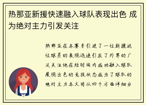 热那亚新援快速融入球队表现出色 成为绝对主力引发关注