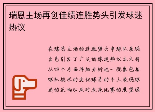 瑞恩主场再创佳绩连胜势头引发球迷热议