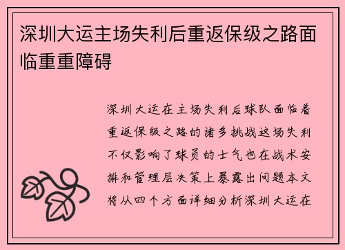 深圳大运主场失利后重返保级之路面临重重障碍