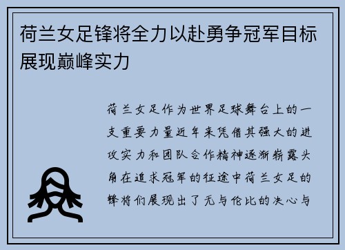 荷兰女足锋将全力以赴勇争冠军目标展现巅峰实力