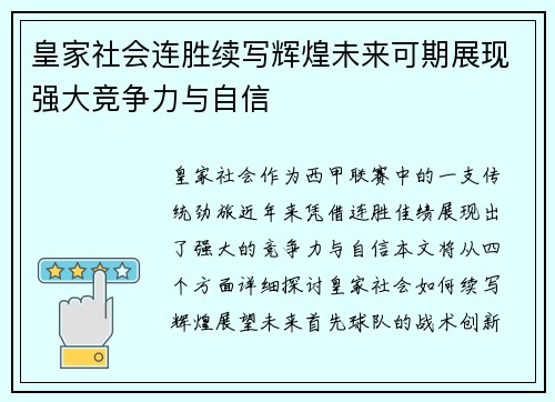 皇家社会连胜续写辉煌未来可期展现强大竞争力与自信