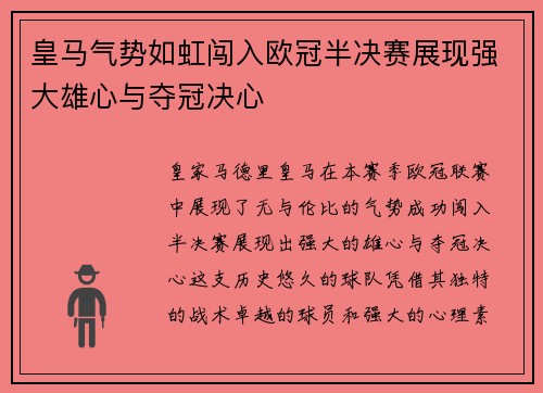 皇马气势如虹闯入欧冠半决赛展现强大雄心与夺冠决心