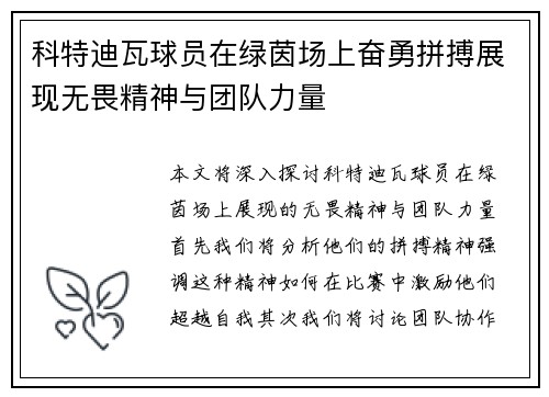 科特迪瓦球员在绿茵场上奋勇拼搏展现无畏精神与团队力量