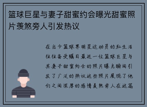 篮球巨星与妻子甜蜜约会曝光甜蜜照片羡煞旁人引发热议